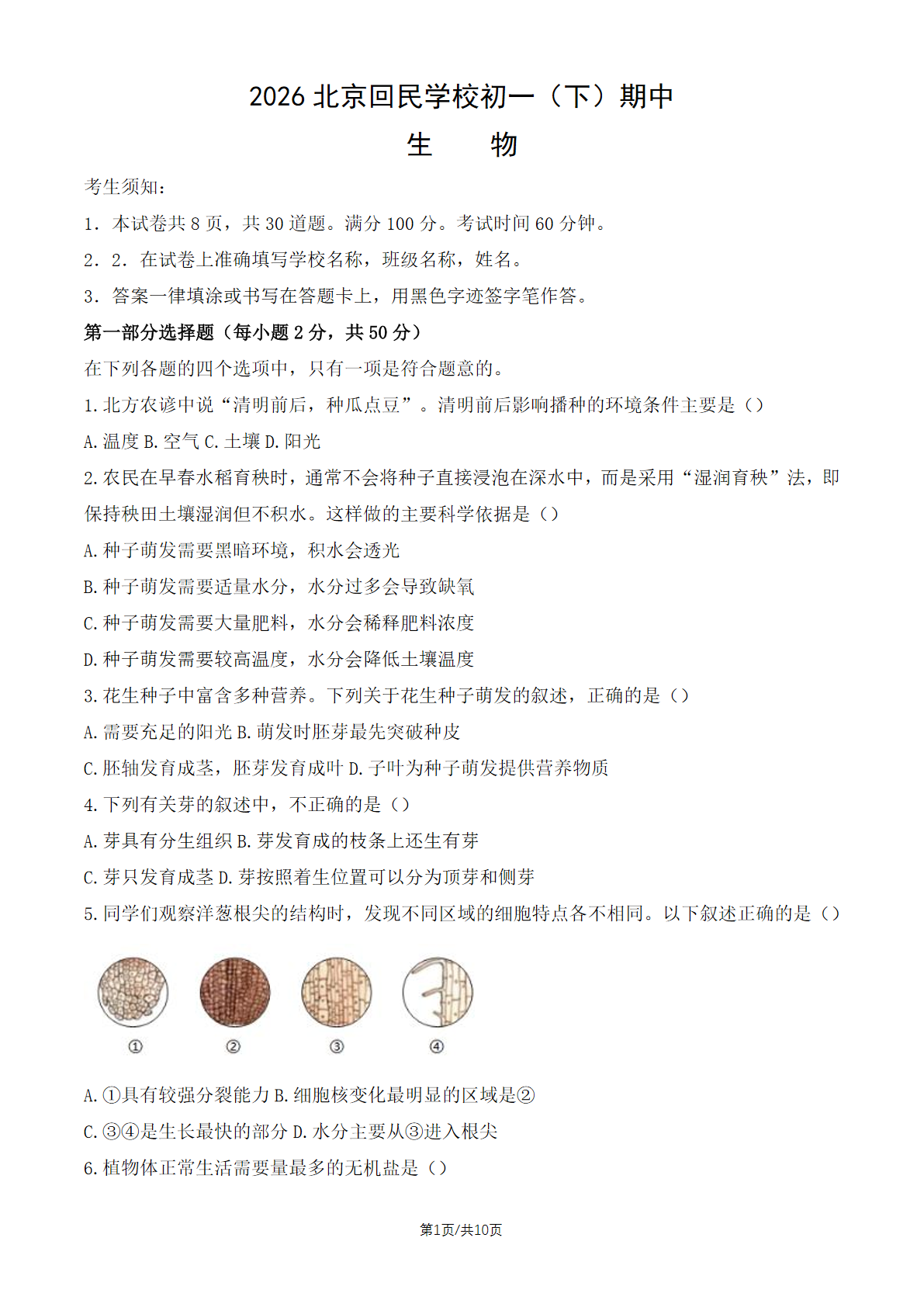 2026北京回民学校初一（下）期中生物试题及答案
